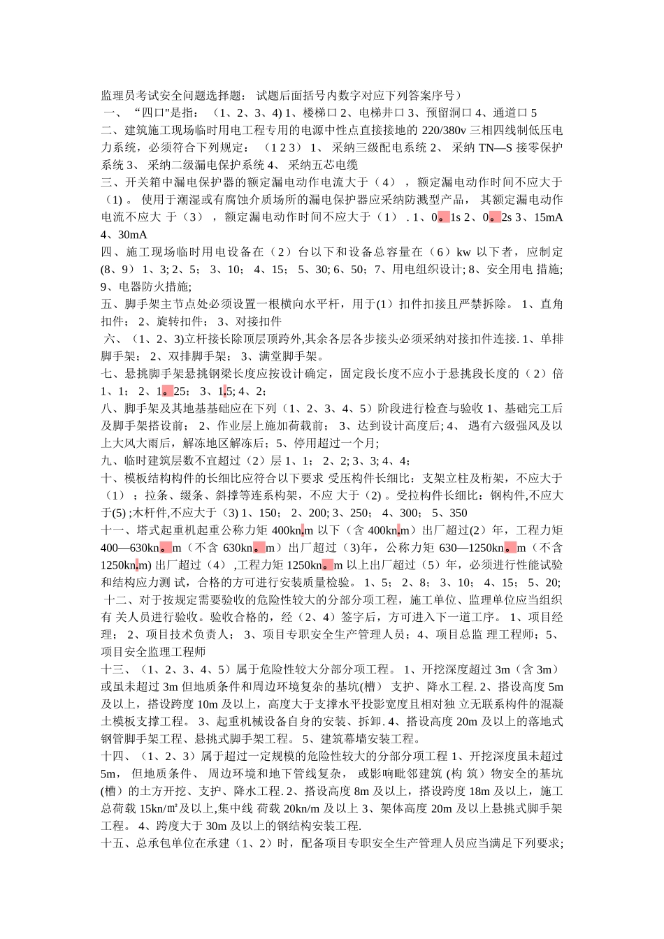 安全监理员试题_第1页