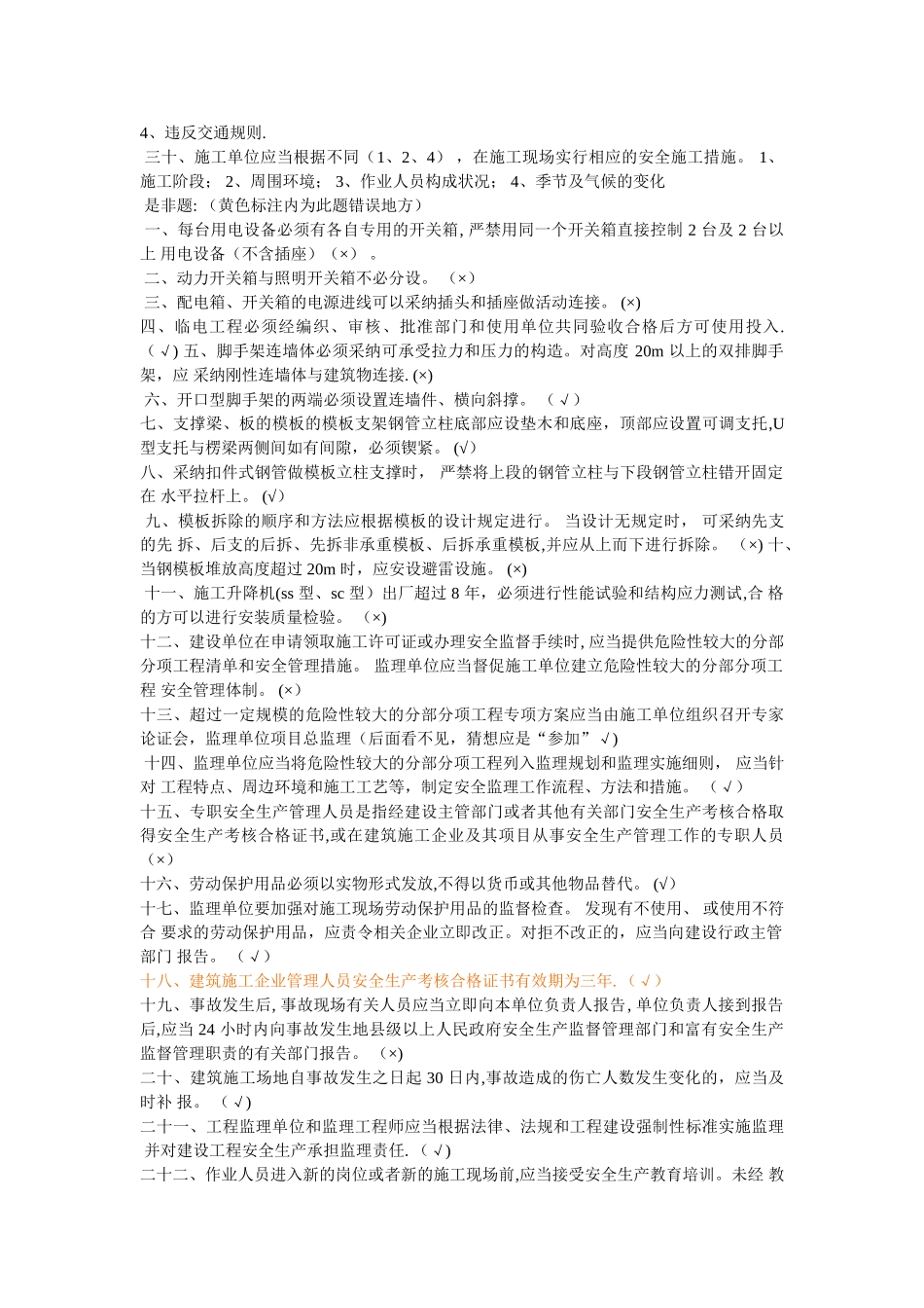 安全监理员试题_第3页