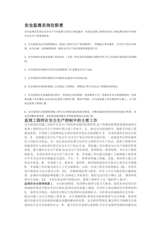 安全监理员岗位职责