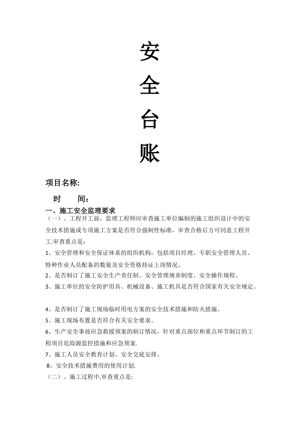 安全监理台账_第1页