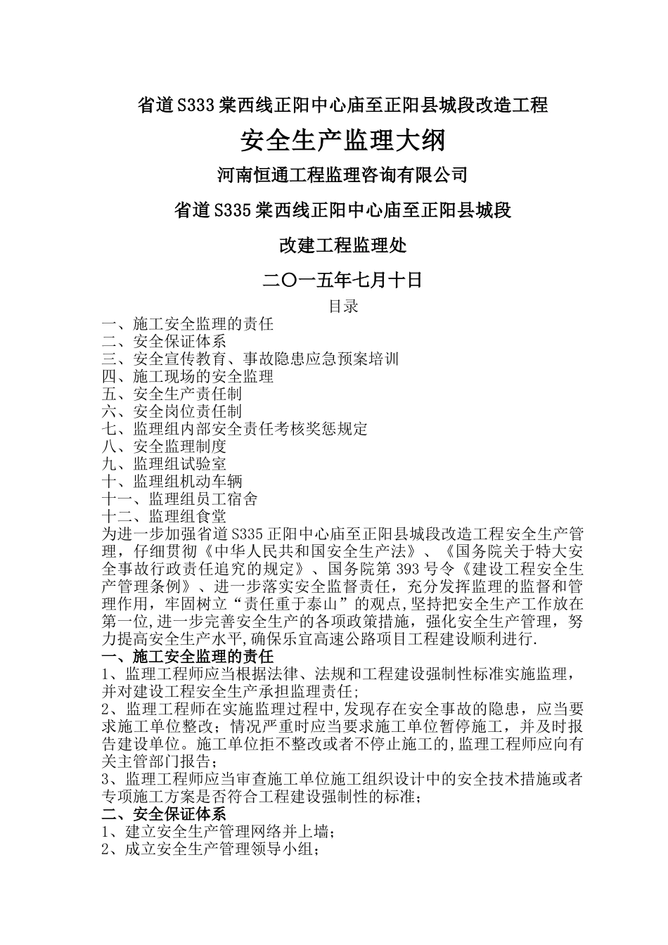 安全监理大纲_第1页