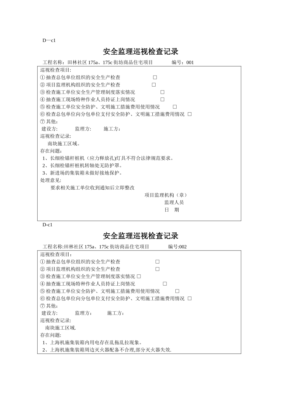 安全监理巡视检查记录_第1页