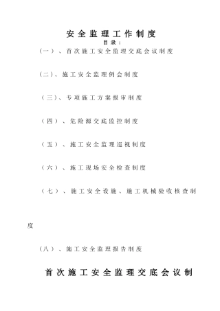 安全监理工作制度及表格