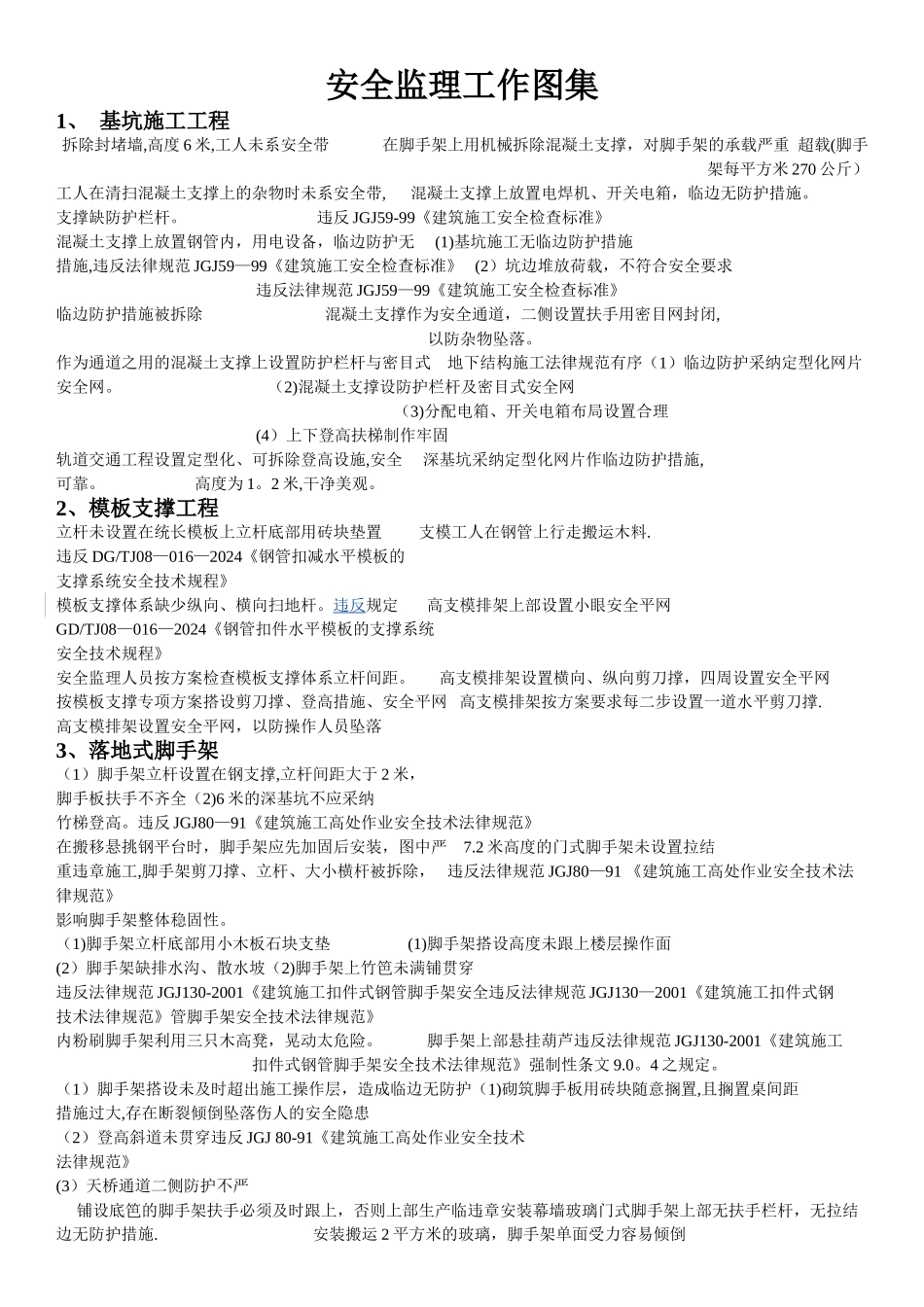 安全监理工作图集-_第1页