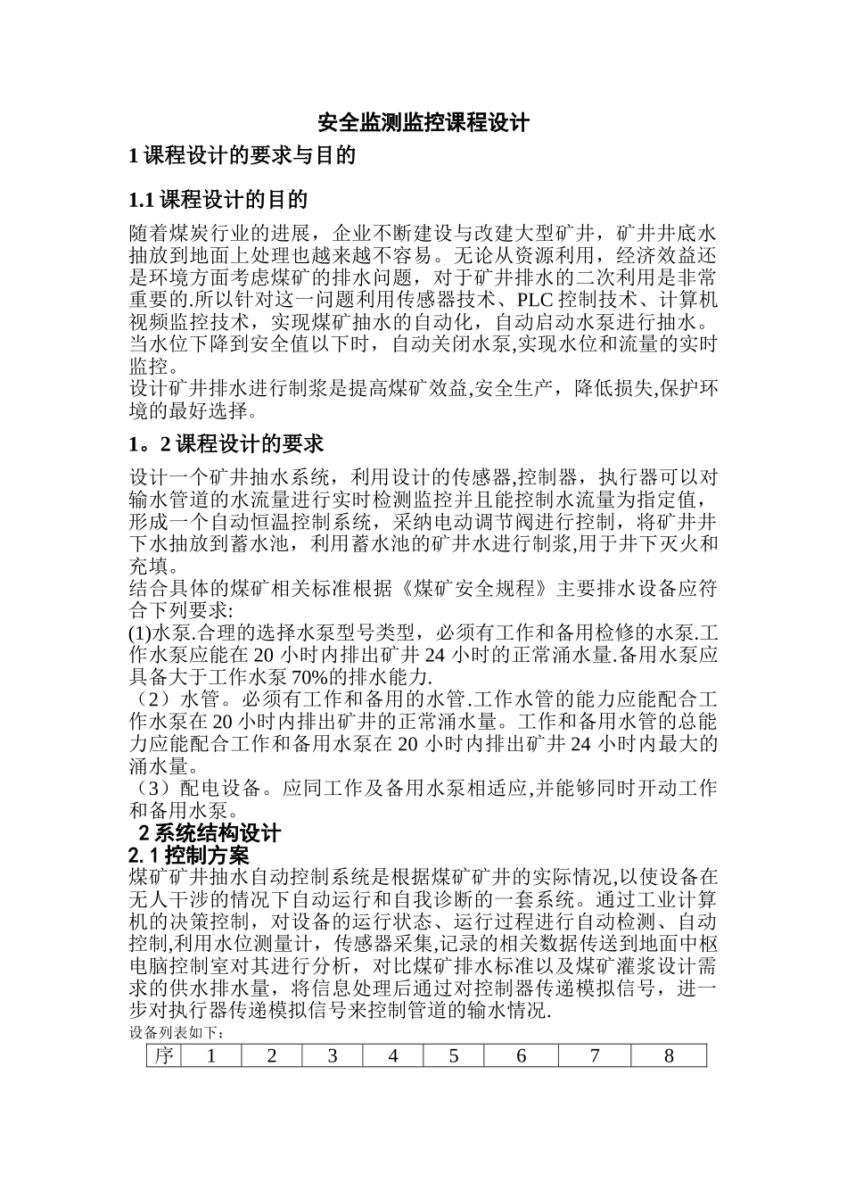 安全监测监控课程设计_第1页