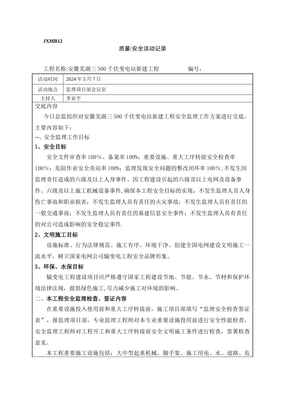 安全监理工作方案交底记录_第1页