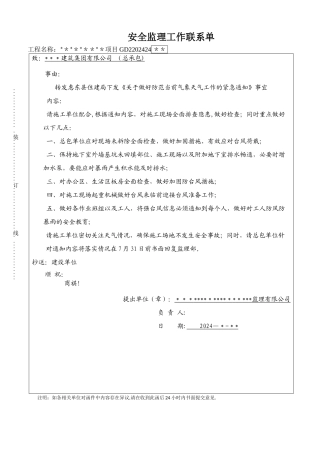 安全监理工作联系单