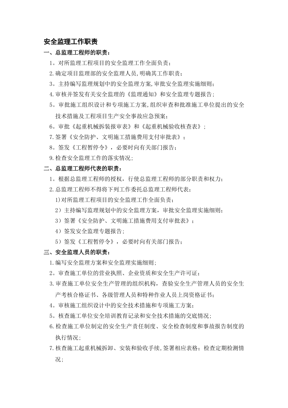 安全监理工作职责_第1页