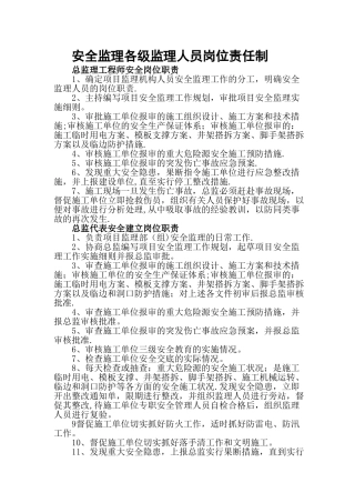 安全监理各级监理人员岗位责任制