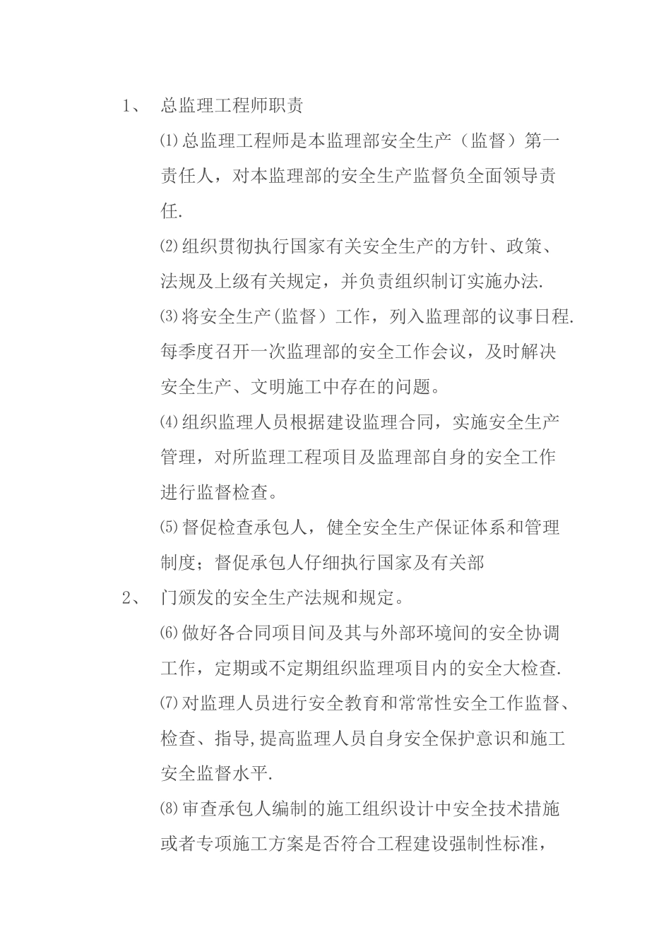 安全监理工程师职责_第3页