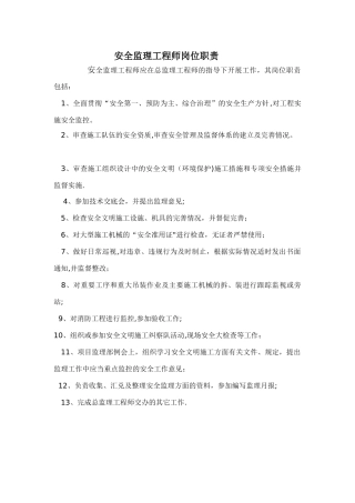 安全监理工程师职责