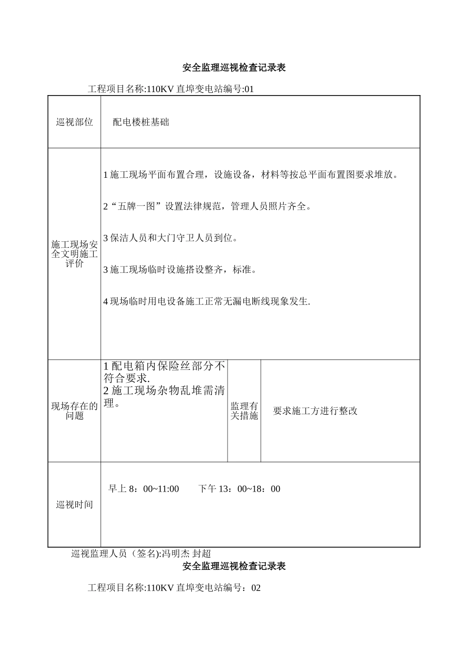安全监理巡视检查记录表_第1页