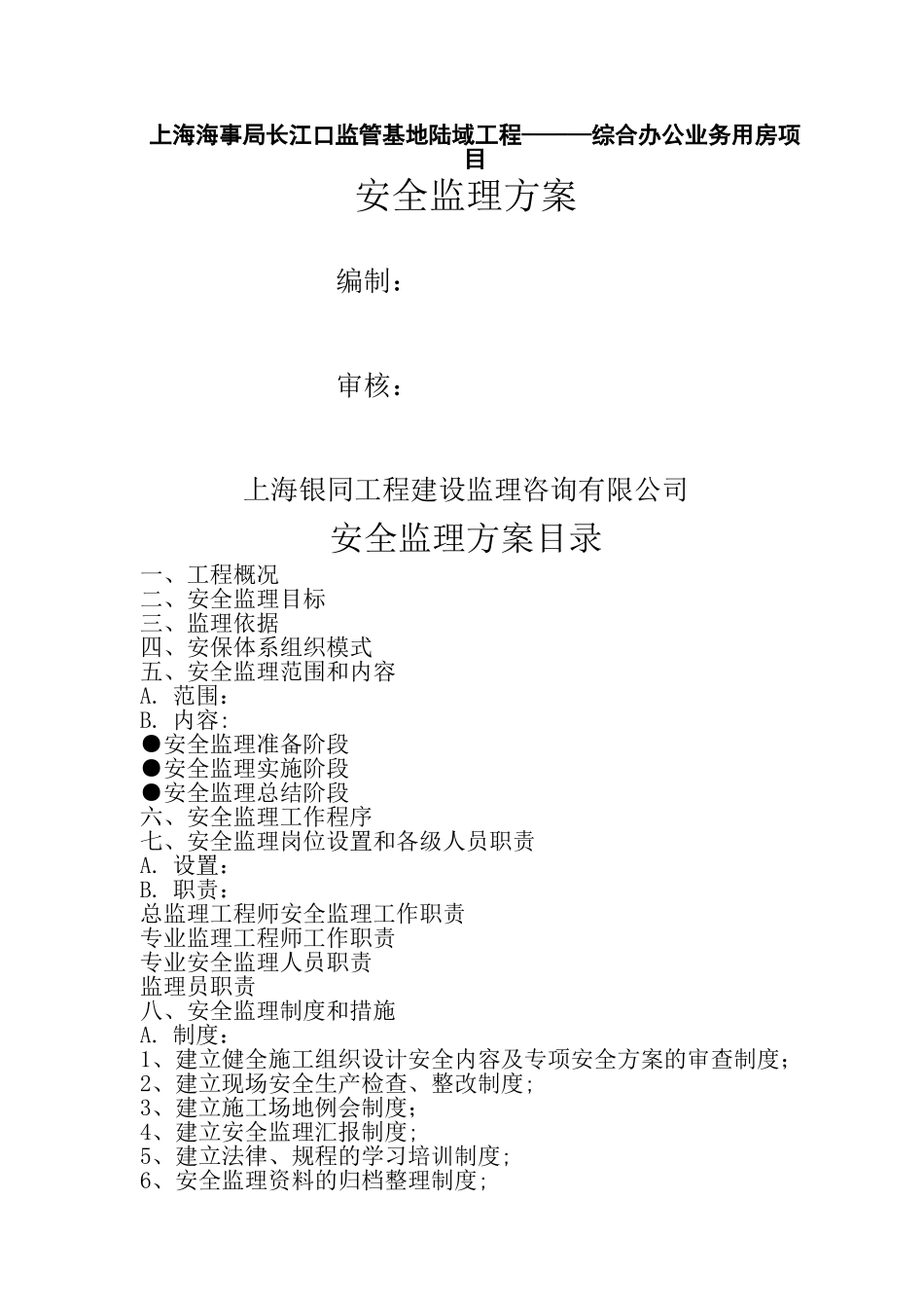 安全监理方案(修改)_第1页