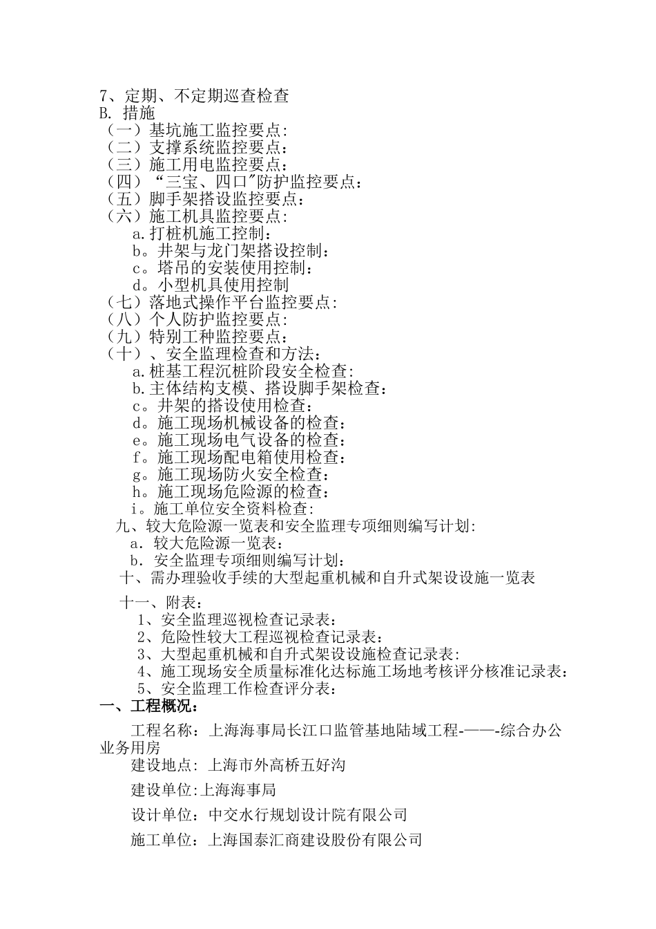 安全监理方案(修改)_第2页