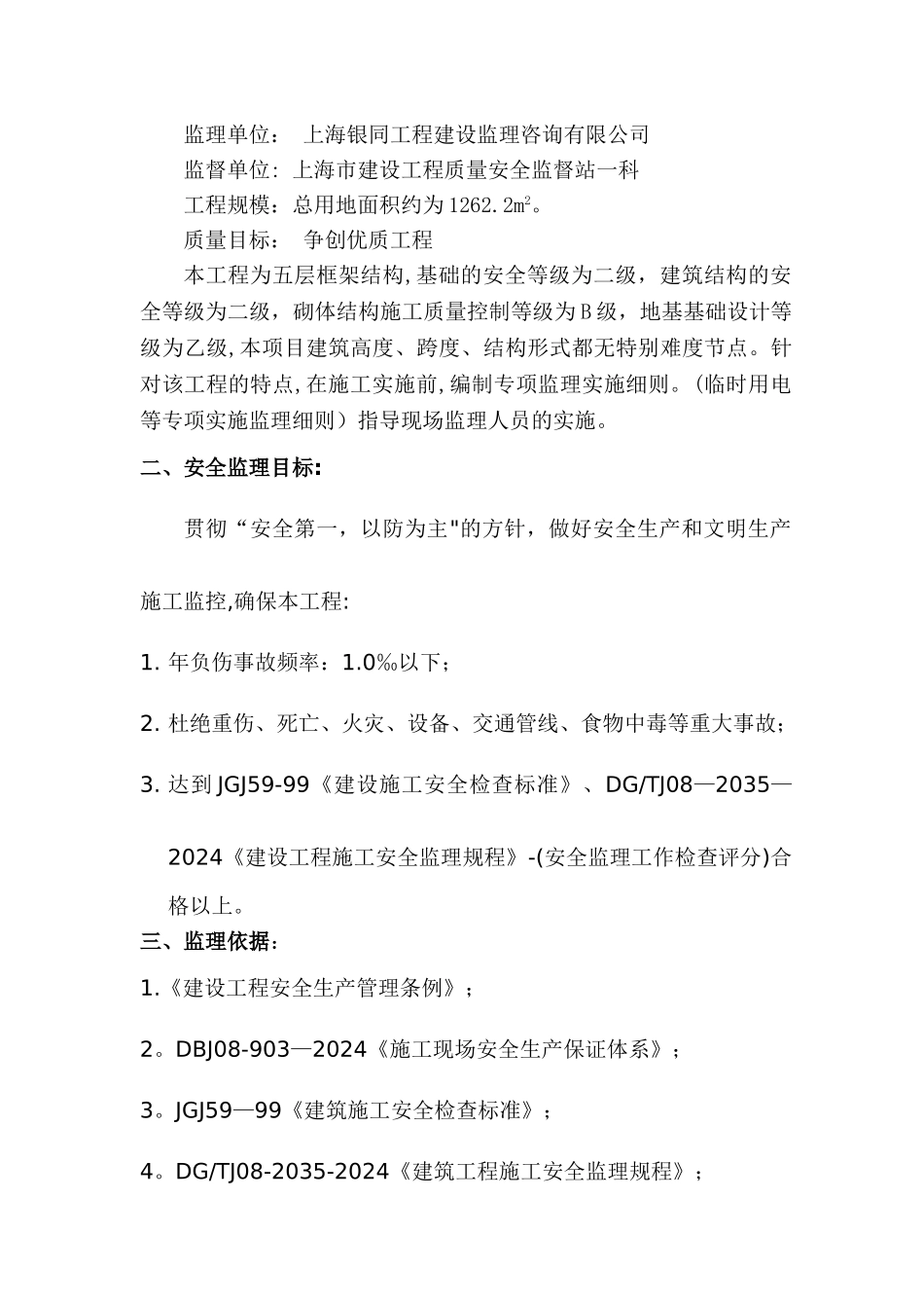 安全监理方案(修改)_第3页