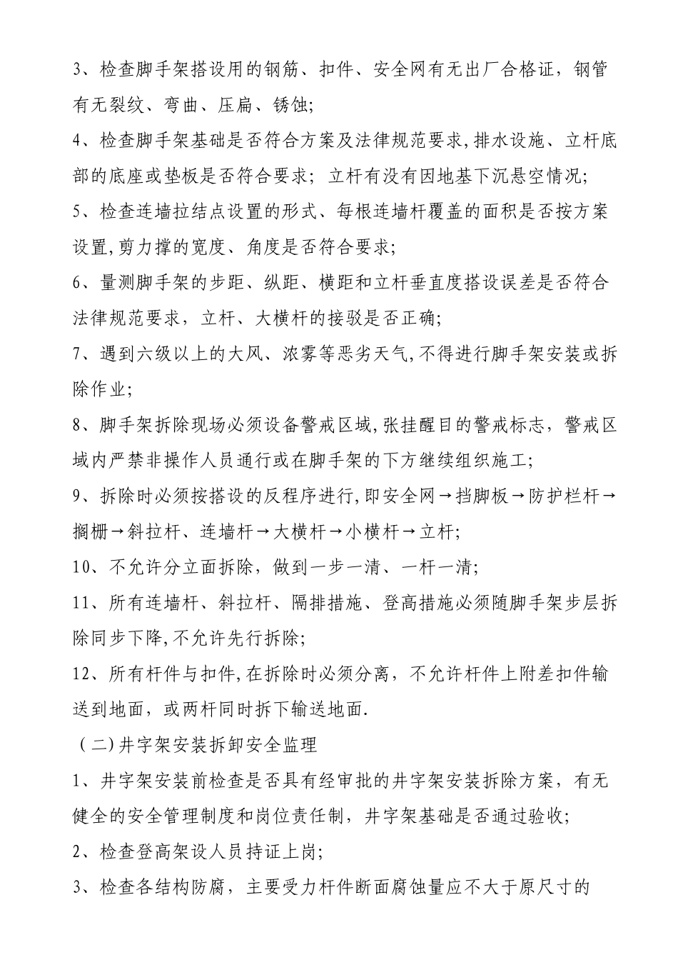 安全监理旁站方案_第3页