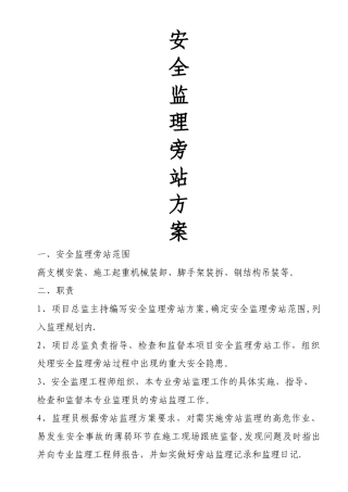 安全监理旁站方案