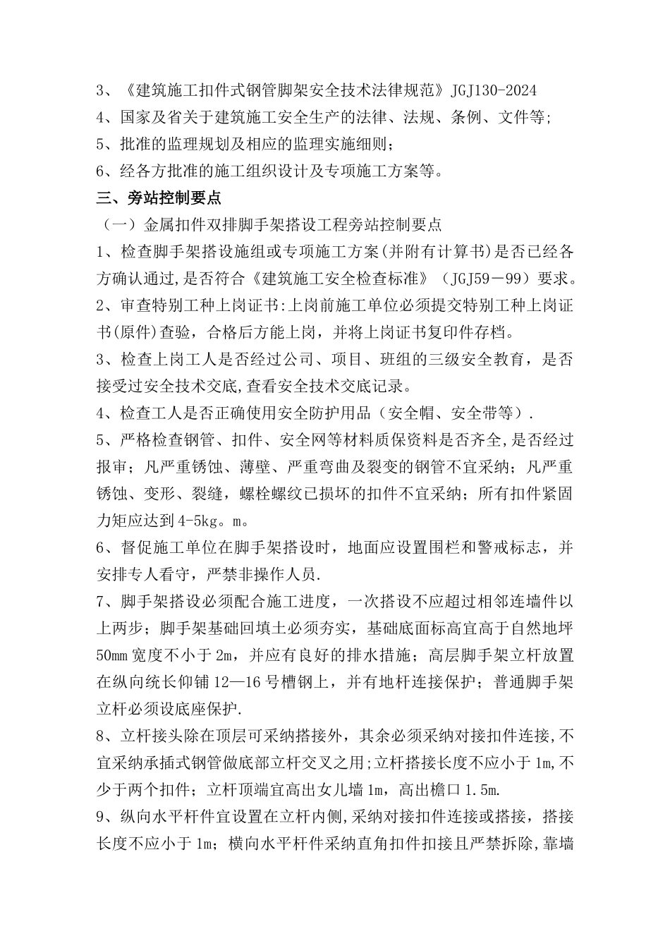 安全监理旁站细则_第2页