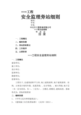 安全监理旁站细则