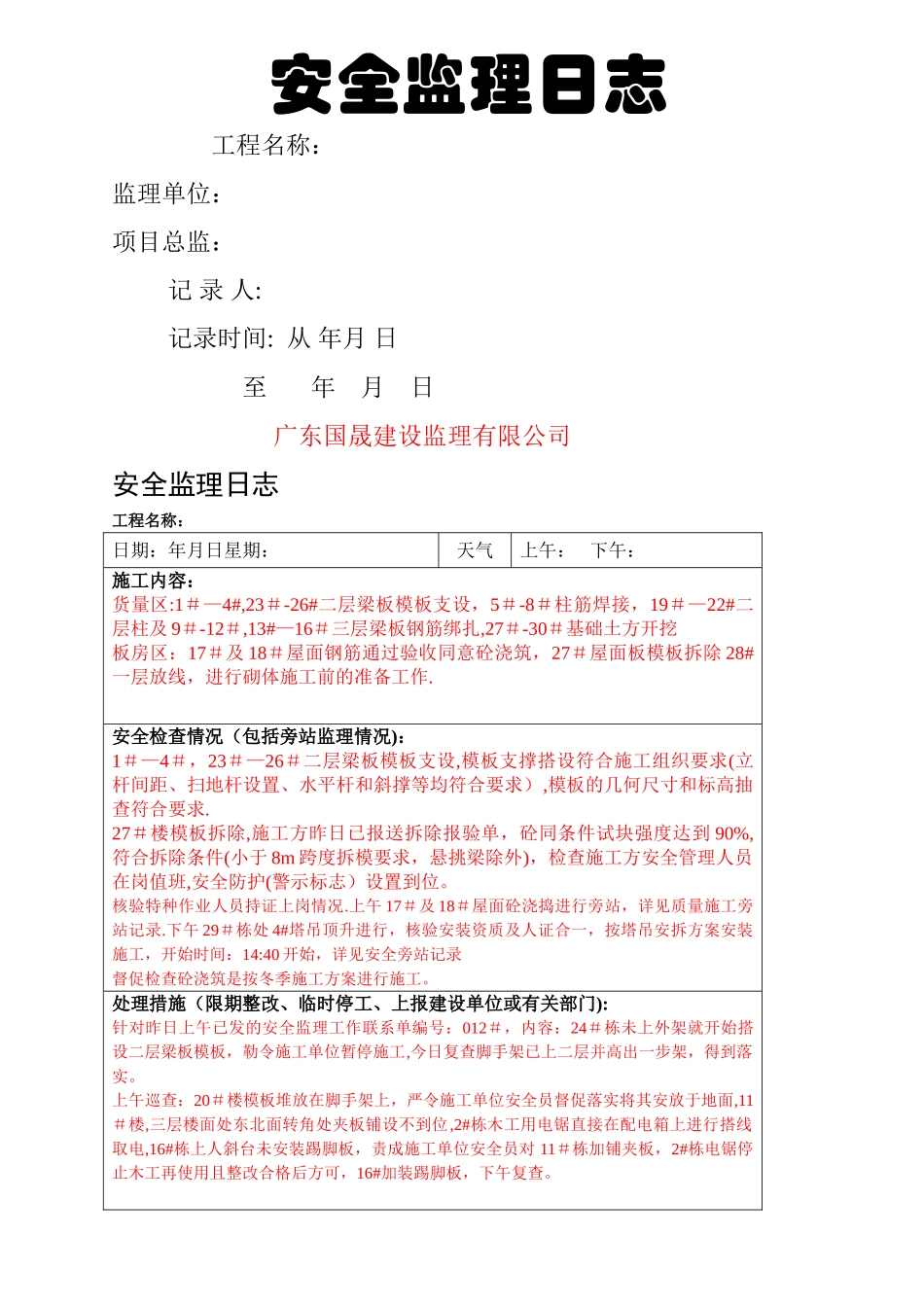 安全监理日志-范例_第1页