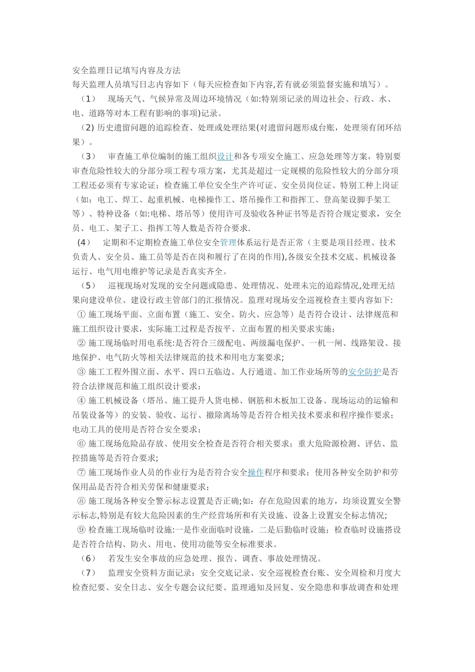 安全监理日记填写内容及方法_第1页