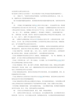 安全监理日记填写内容及方法