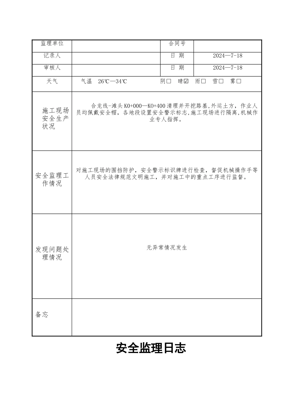 安全监理日志_第2页