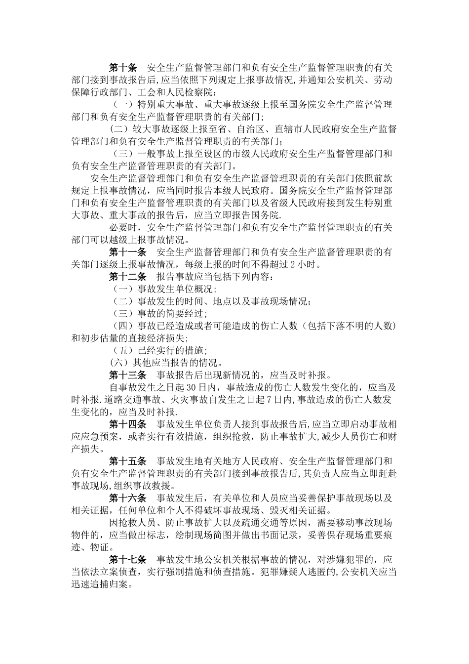 安全监理的法律法规_第3页