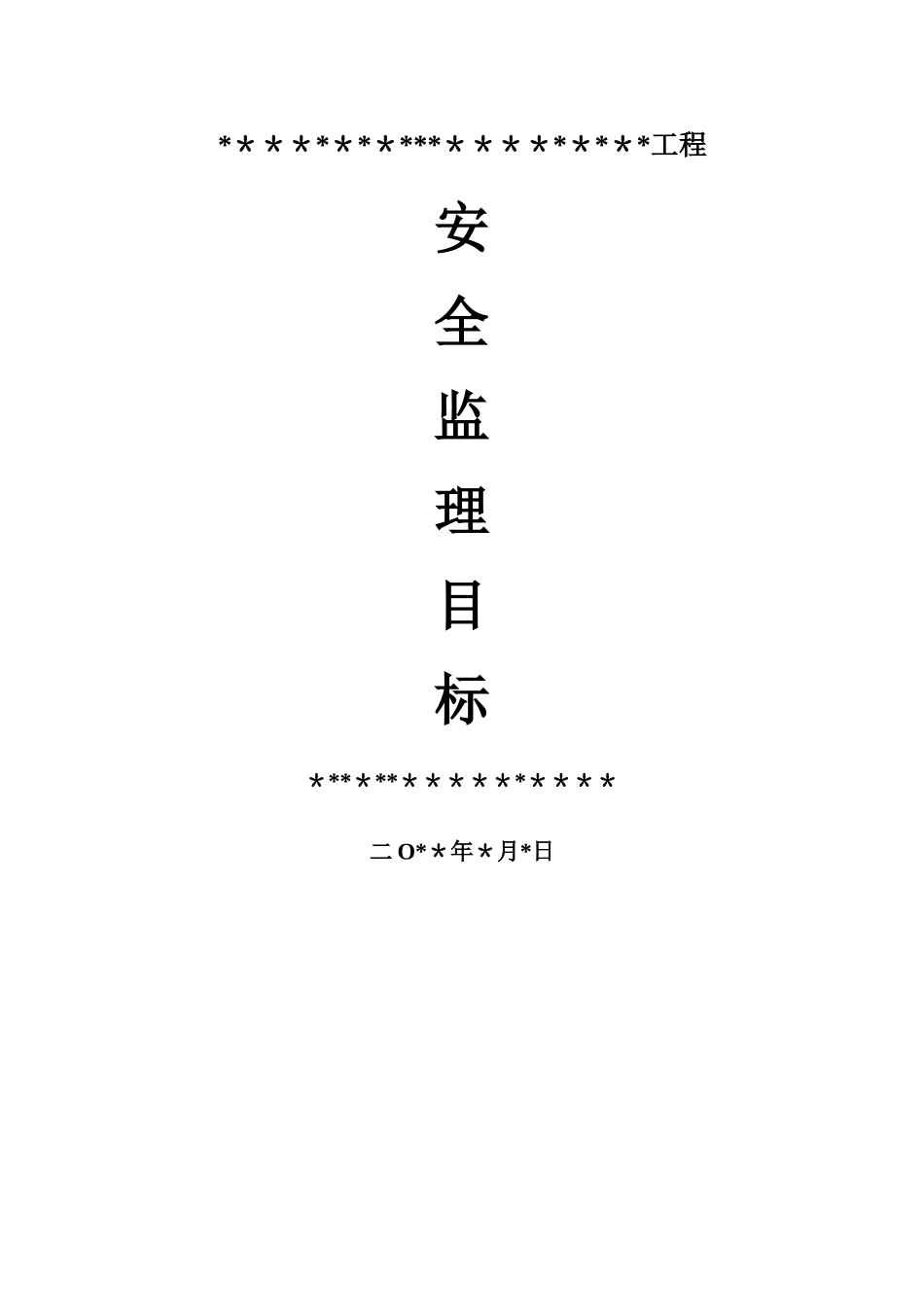 安全监理目标_第1页