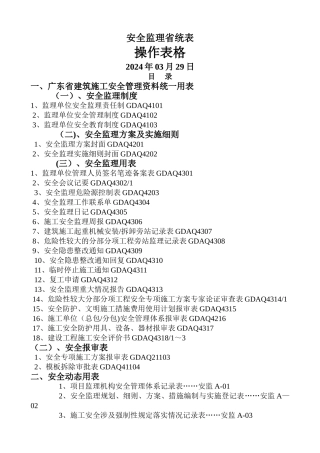 安全监理省统表