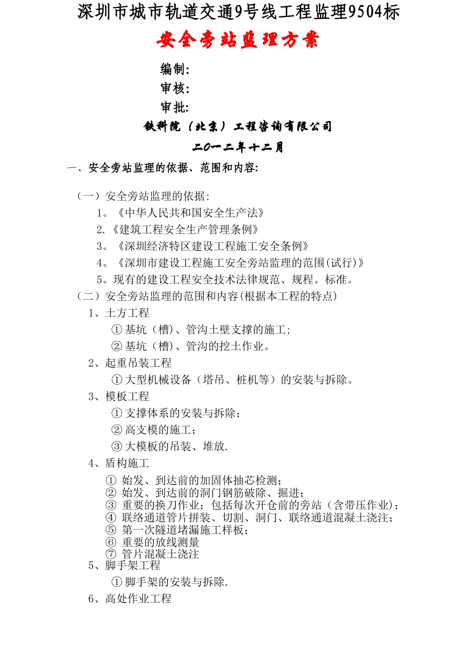 安全监理旁站监理方案_第1页