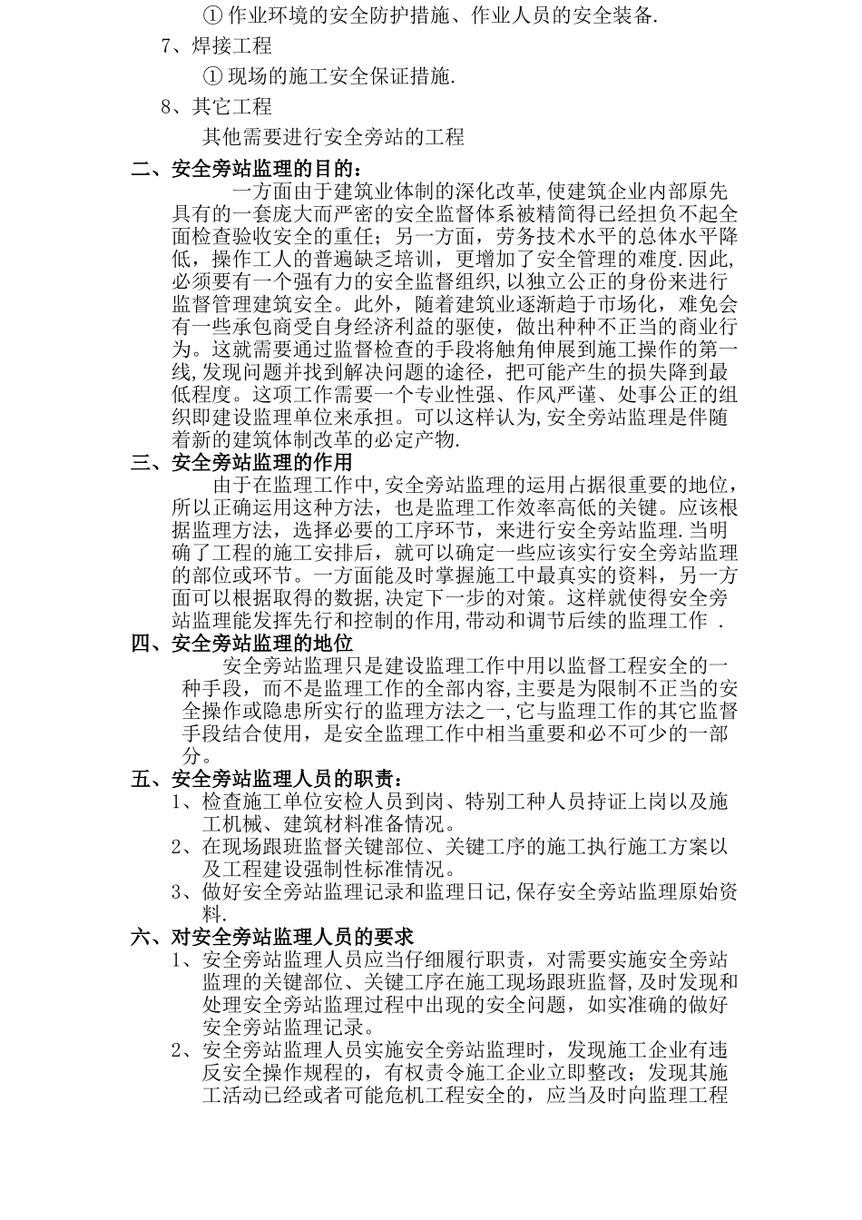 安全监理旁站监理方案_第2页