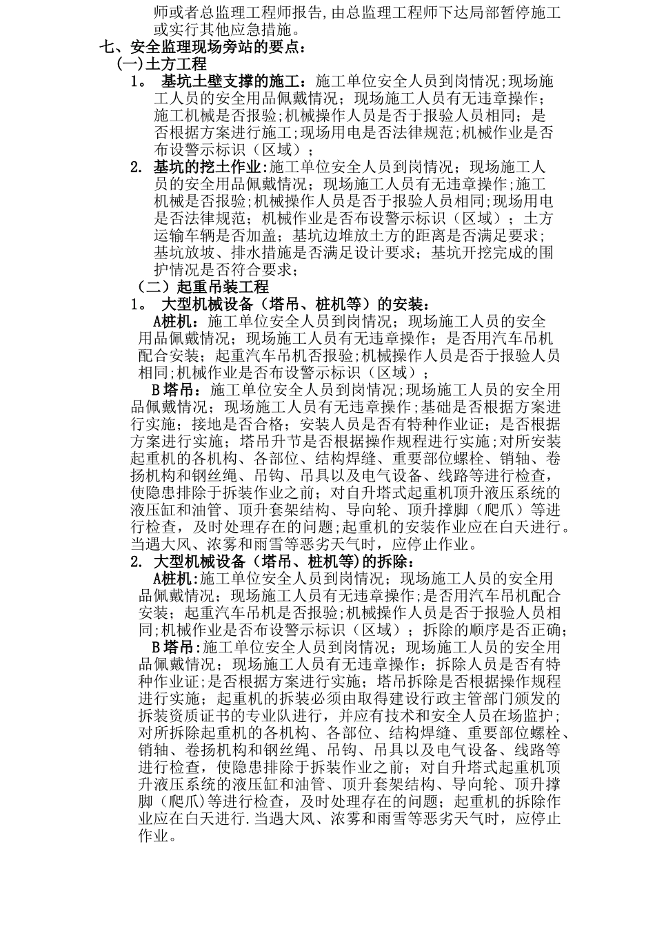 安全监理旁站监理方案_第3页