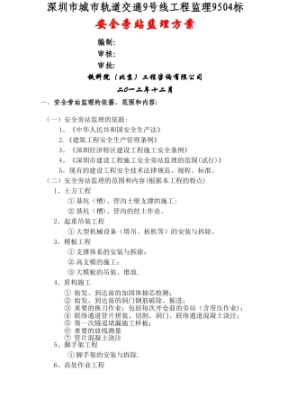 安全监理旁站监理方案
