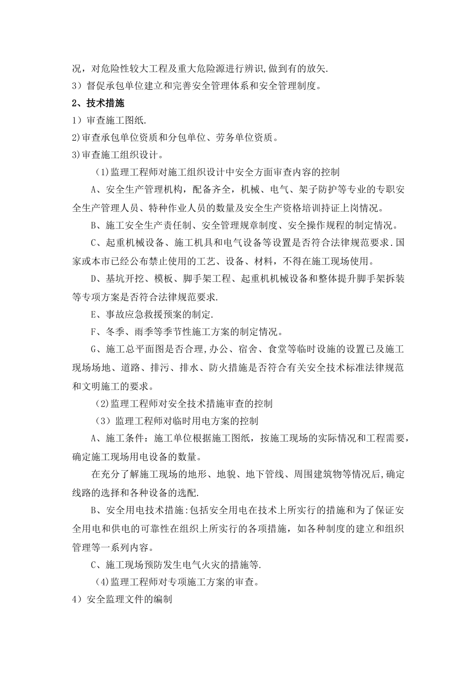 安全监理细则及重大危险源管理办法_第2页