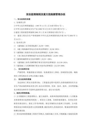 安全监理细则及重大危险源管理办法