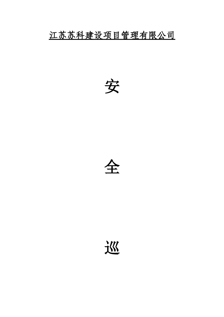 安全监理日志范本_第1页