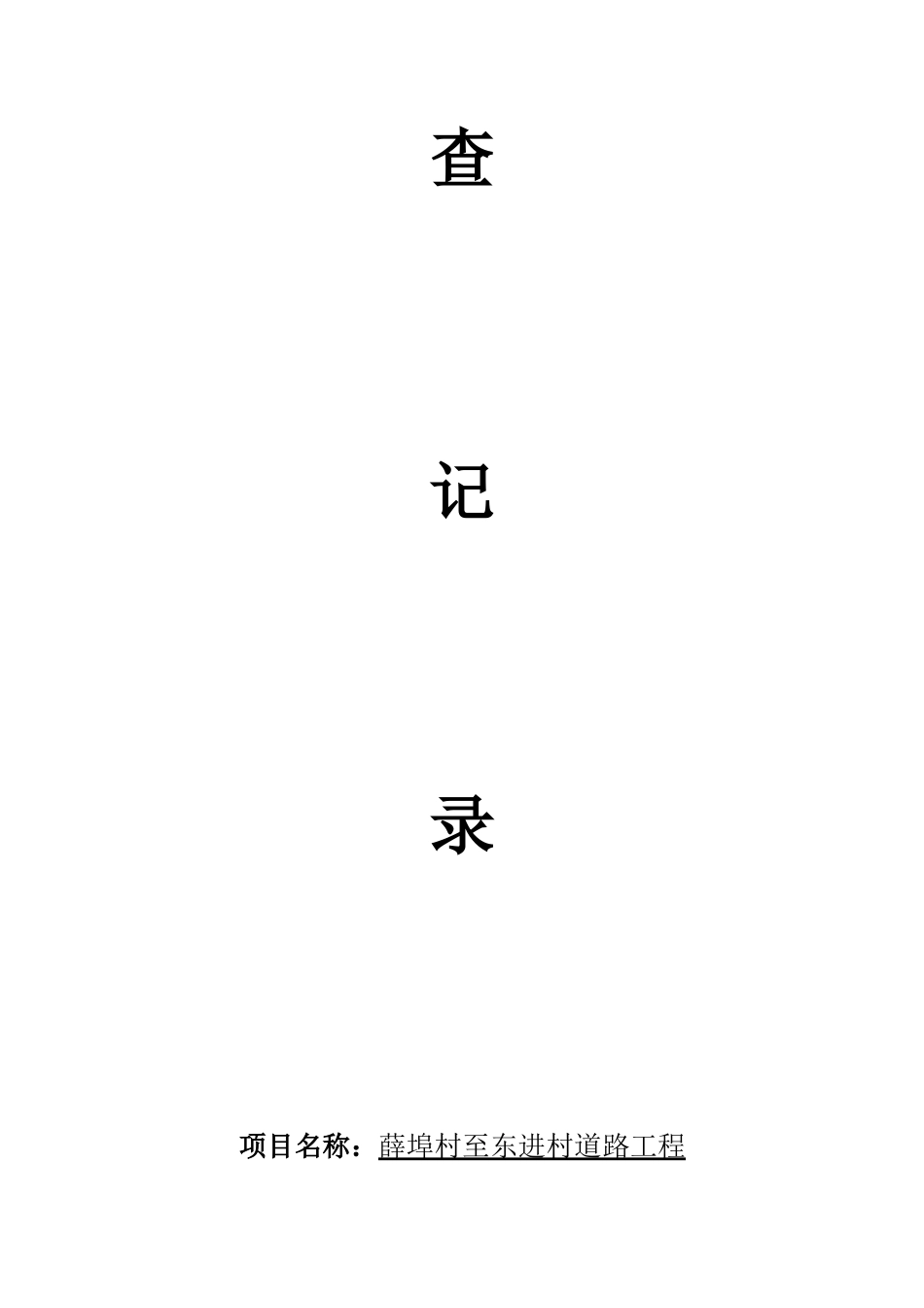 安全监理日志范本_第2页