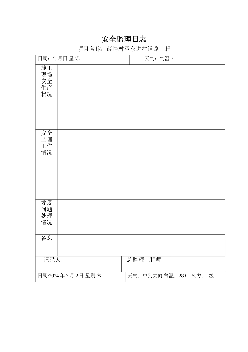 安全监理日志范本_第3页