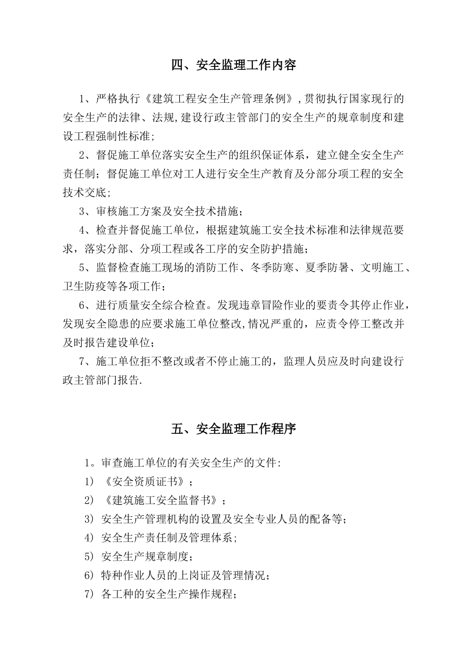 安全监理规划(通用)_第3页