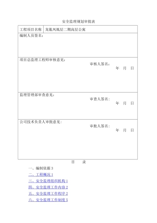 安全监理规划(通用)