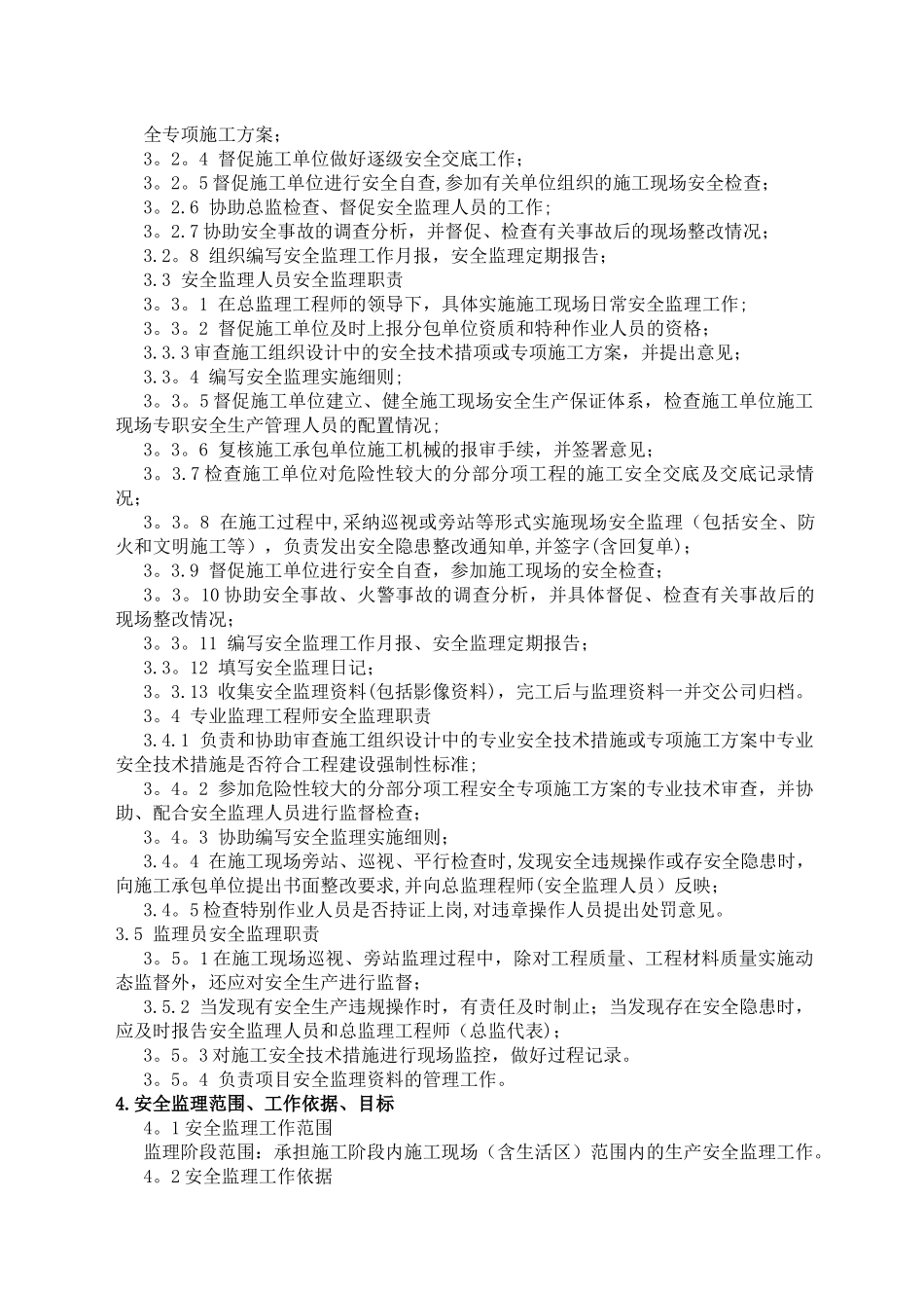 安全监理规划_第3页