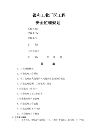 安全监理规划