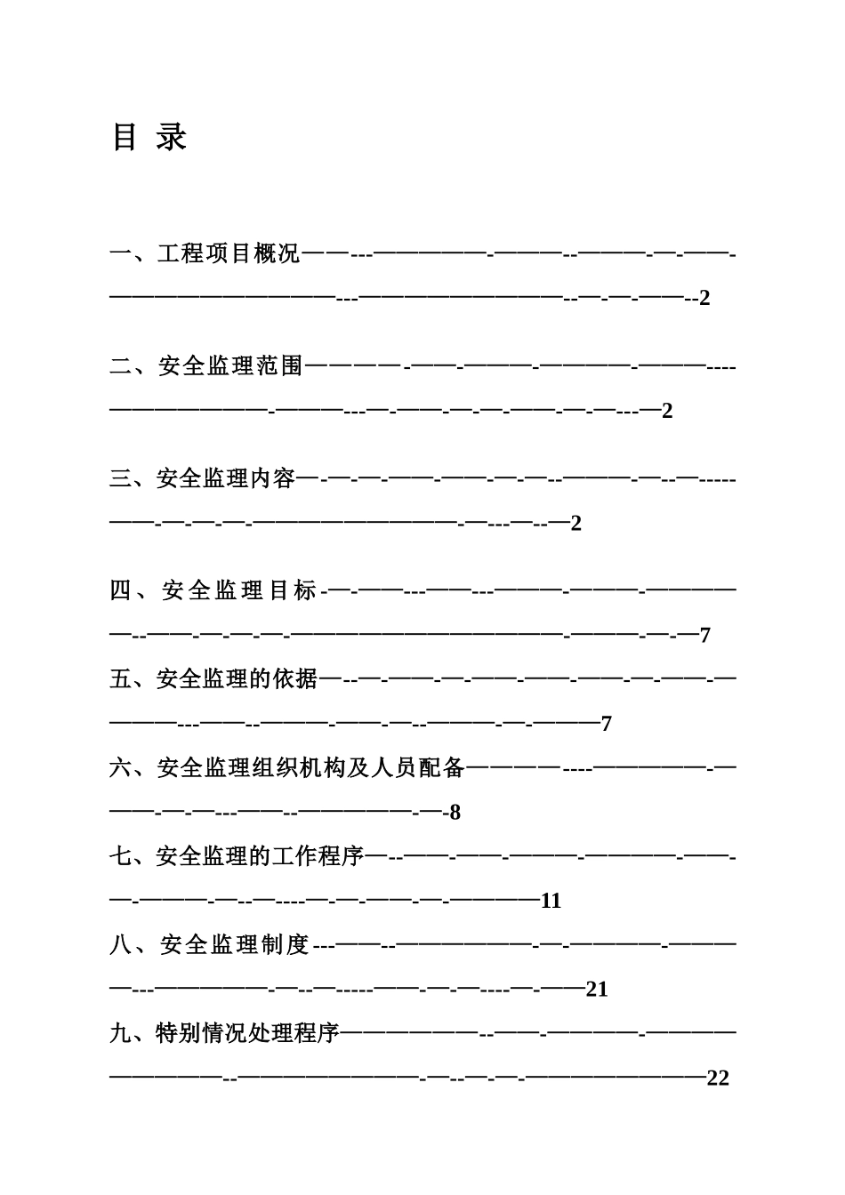 安全监理规划范本----001_第1页