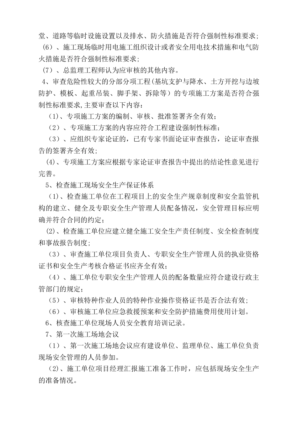 安全监理规划范本----001_第3页