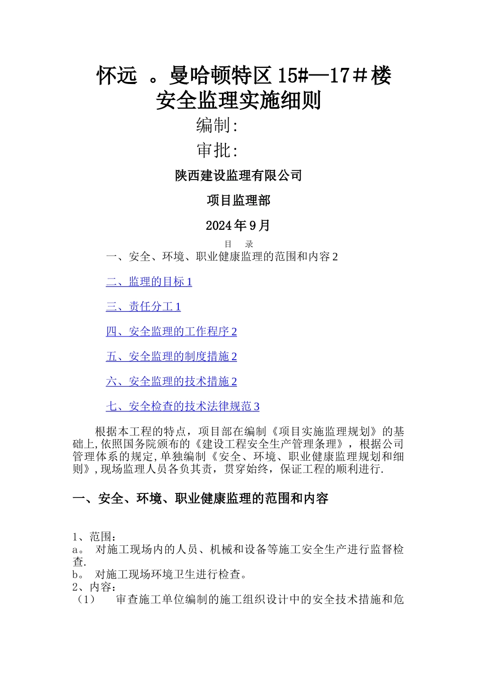 安全监理规划和细则_第1页