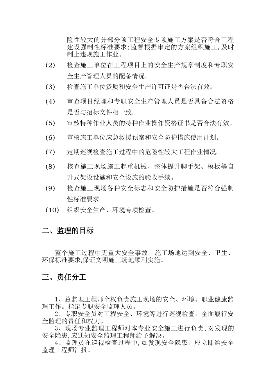 安全监理规划和细则_第2页