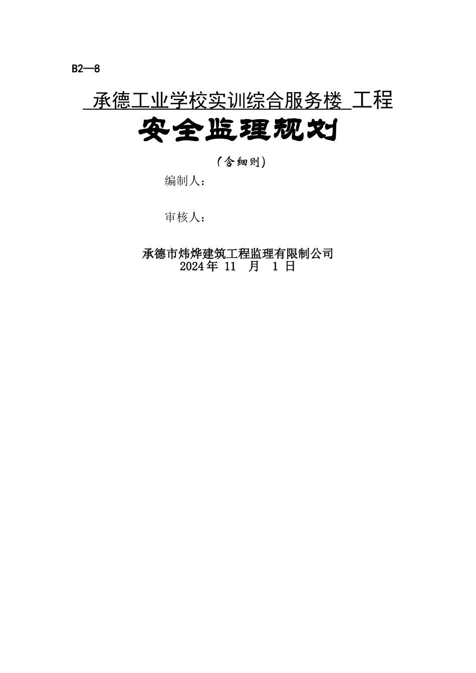 安全监理规划含细则样本2024_第1页