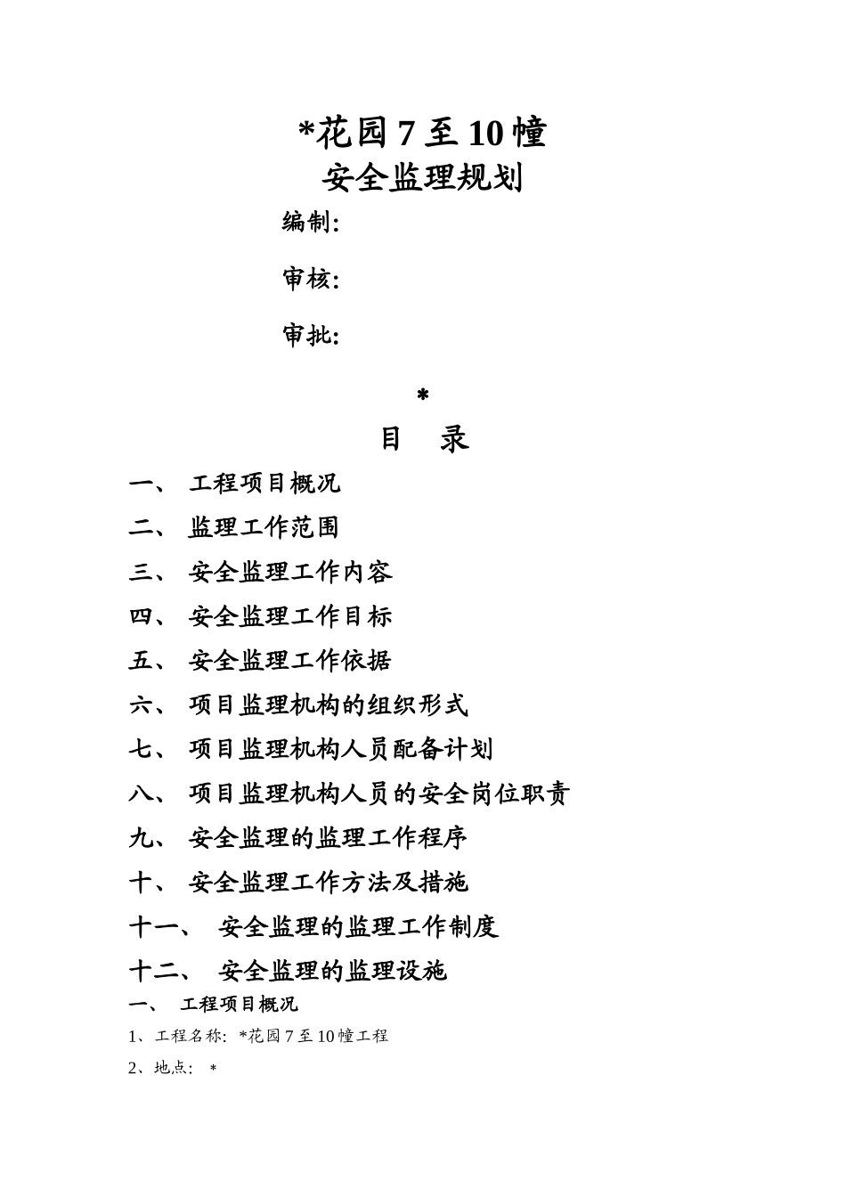安全监理规划、细则_第1页