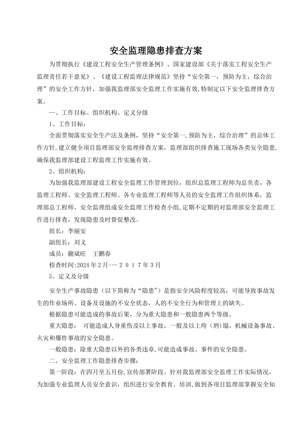 安全监理隐患排查方案_第1页